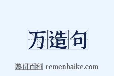 万造句是什么意思的图片